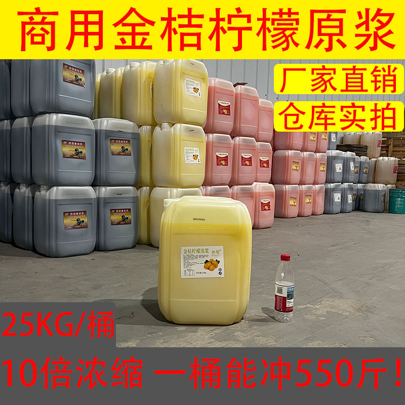 浓缩金桔柠檬汁大桶装25kg浓缩果汁柠檬柳橙果味饮料浓浆果茶摆摊