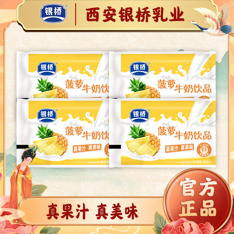 银桥【新品菠萝】口味牛奶饮品200ml*4袋（大日期）