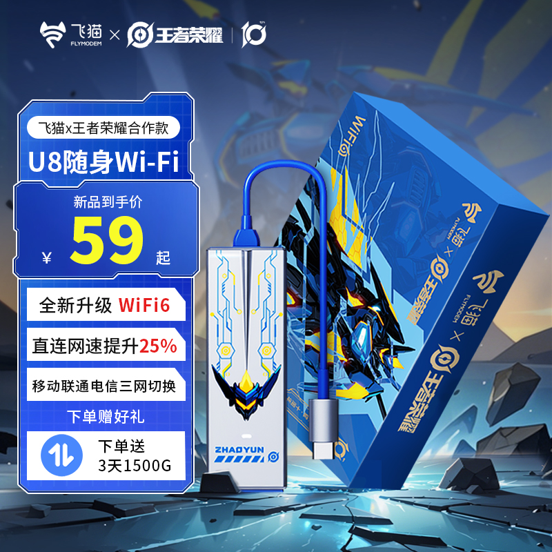 【飞猫x王者荣耀合作款 U8随身WiFi】无线移动wifi6三网免插卡「志」