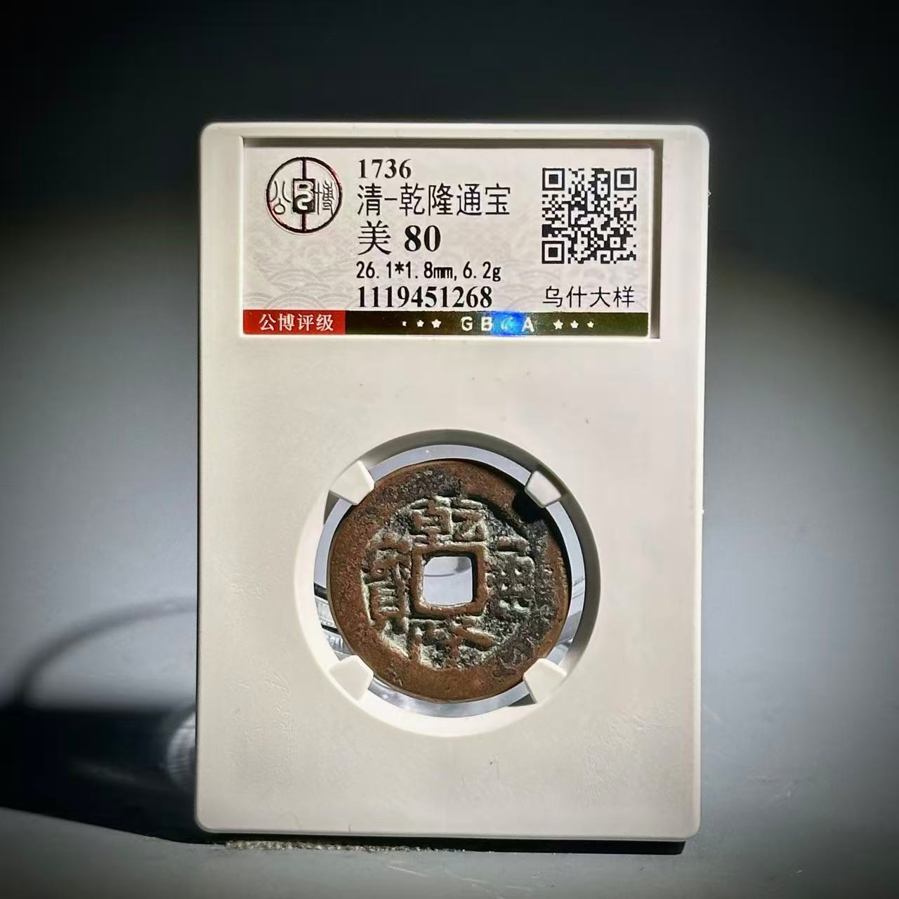 032乾隆通宝 乌什大样51268