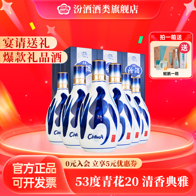 汾酒汾酒53度青花20【 升级版 】山西汾酒纯粮青花500ml53度500ml