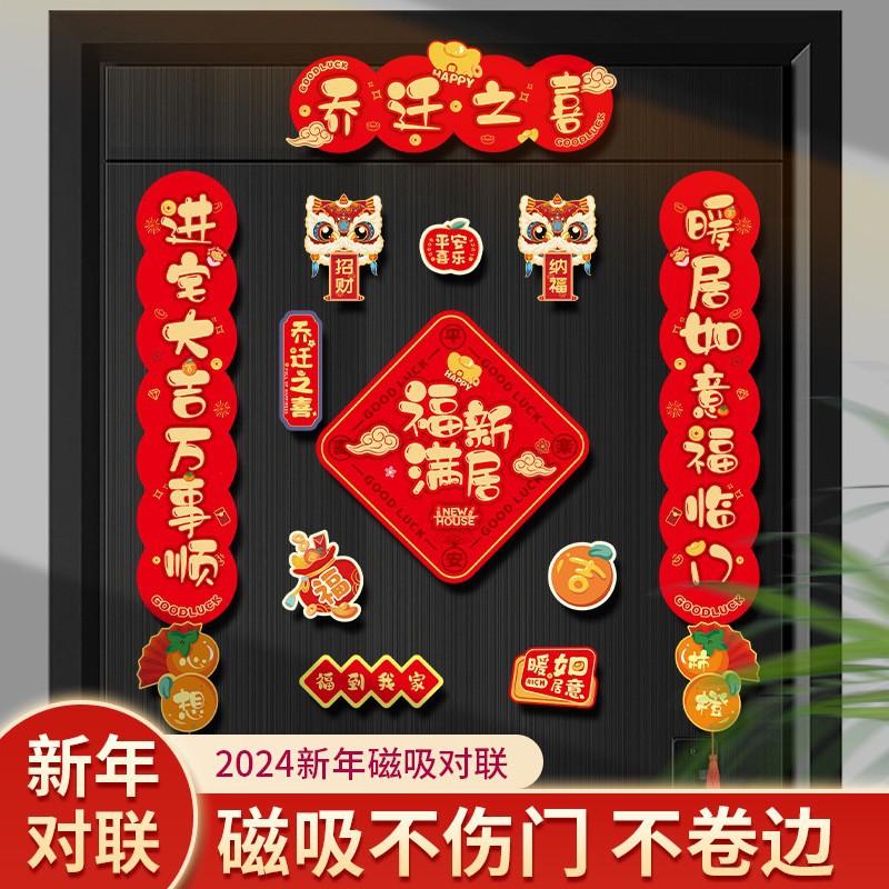 磁吸乔迁之喜对联2026新款新居入伙布置福字门贴搬家用品乔迁礼盒
