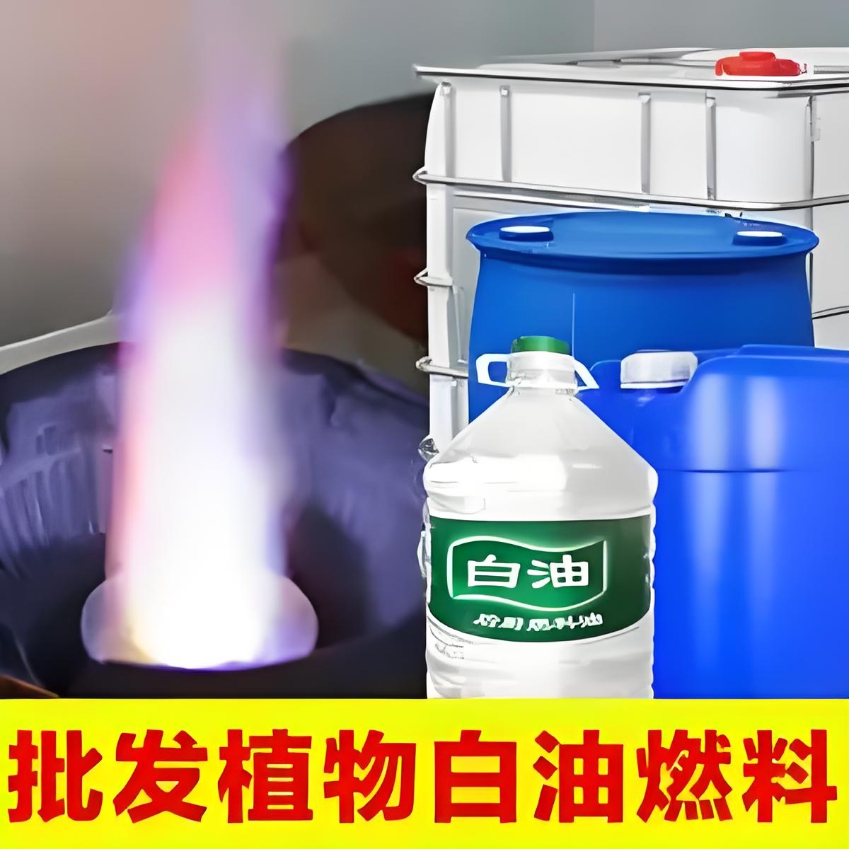 植物油燃料，液腊2#白油。