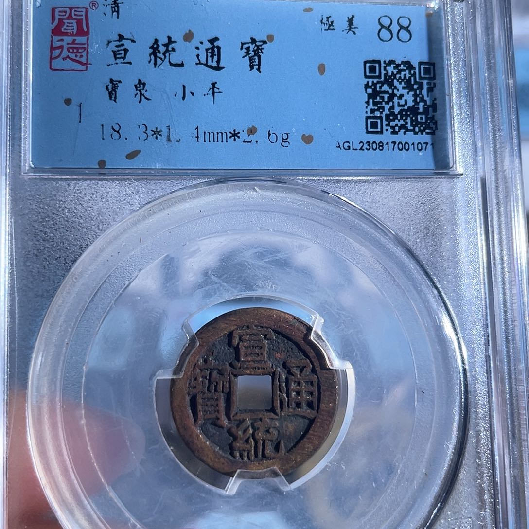 铜8宣统通宝小平88分1071