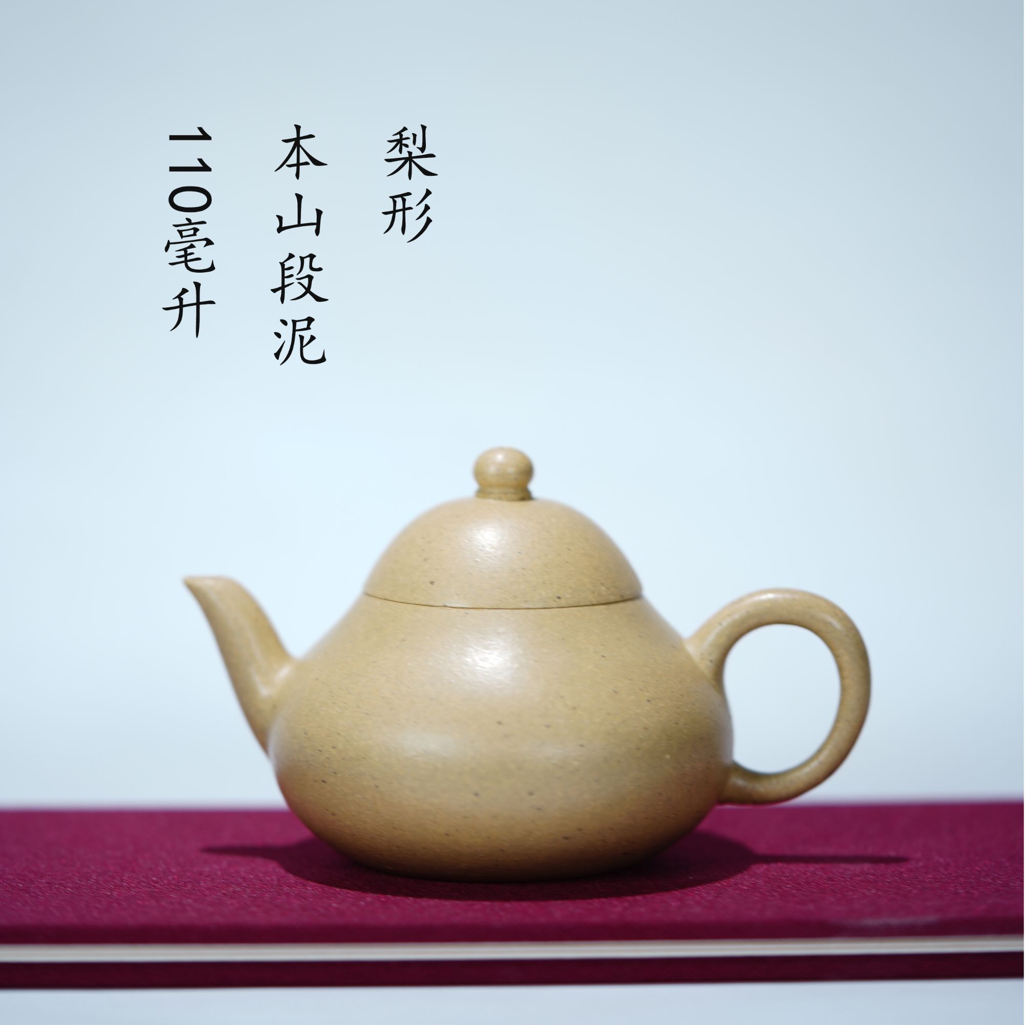 半手工原矿本山段泥梨形壶110毫升