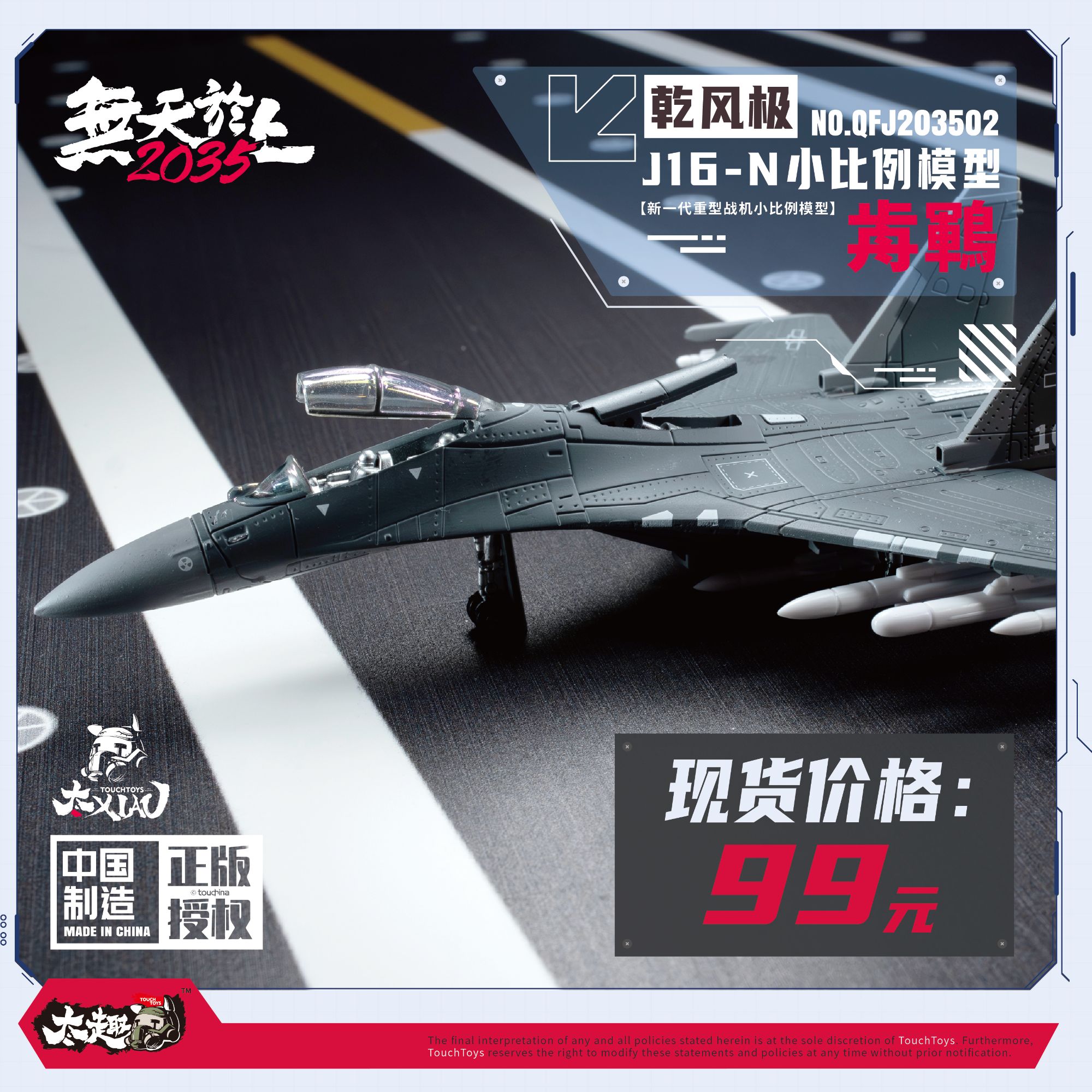 TouchToys冭趣 XIAO系列  1/165 乾风极 J16-N 歬鶤  正版授权