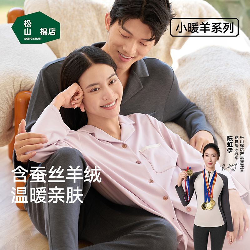 【小暖羊加厚家居服】松山棉店男女士含蚕丝山羊绒秋冬加厚睡衣套装