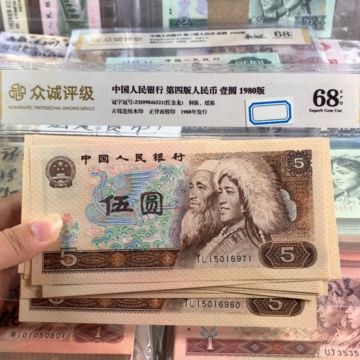 80年5元十连号，带荧光，原票号码无4