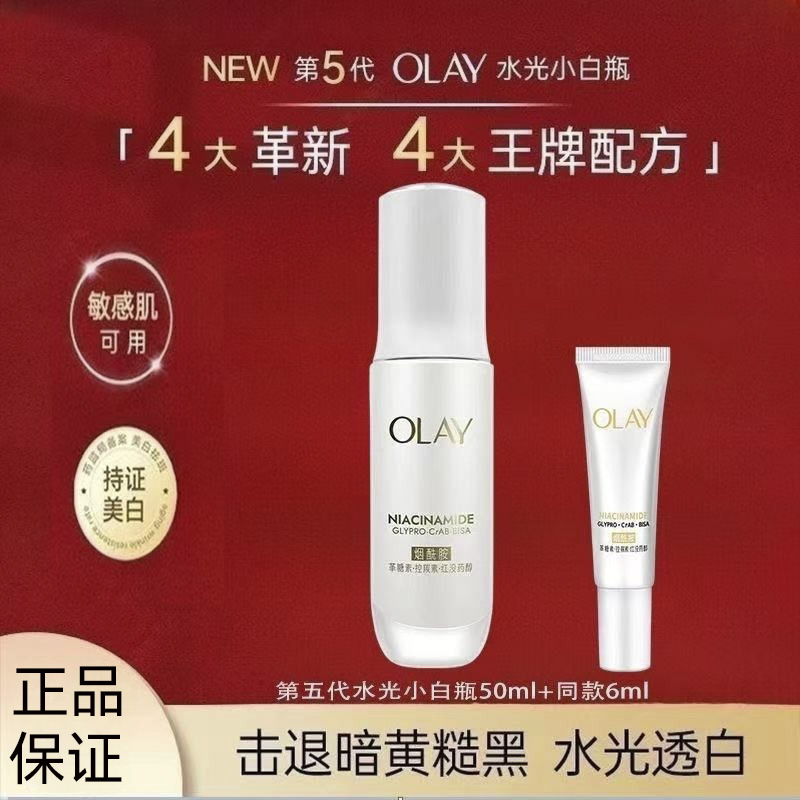 OLAY玉兰油第5代抗糖水光小白瓶精华烟酰胺美白保湿紧致控油