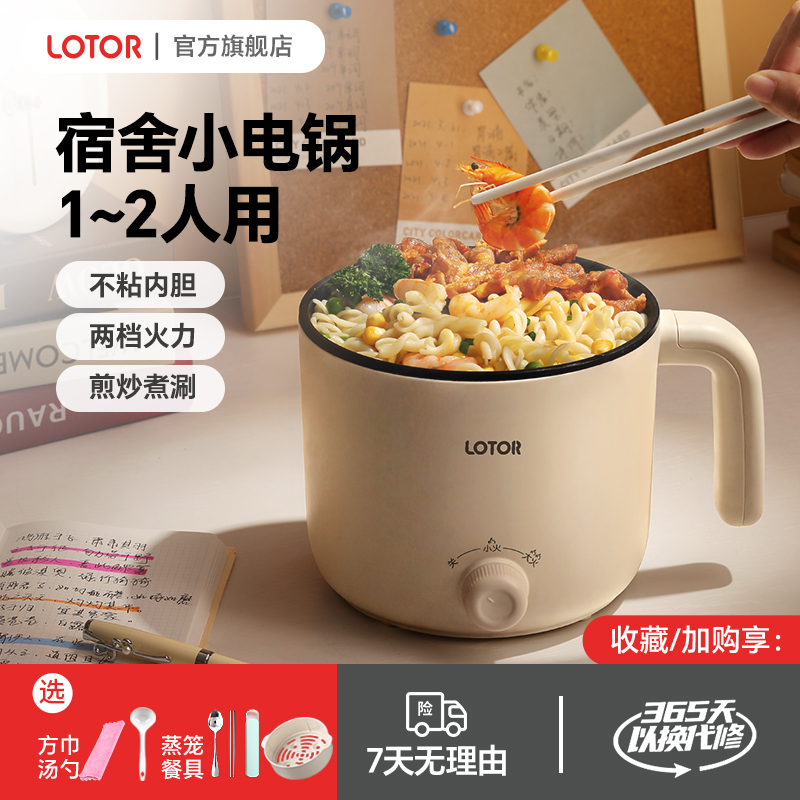 LOTOR徕多不粘小电锅1-2人多功能蒸煮一体锅宿舍煮泡面电煮锅