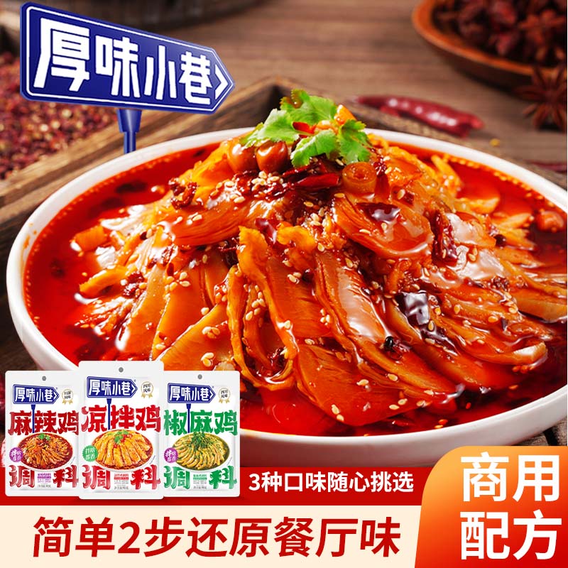 厚味小巷麻辣鸡调料四川风味凉拌鸡口水鸡凉拌菜棒棒鸡家用调味料