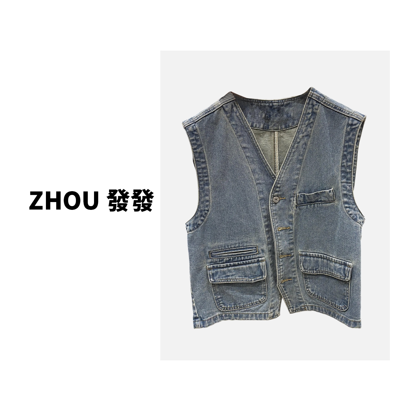 ZHOUFAFA|百搭休闲牛仔马甲