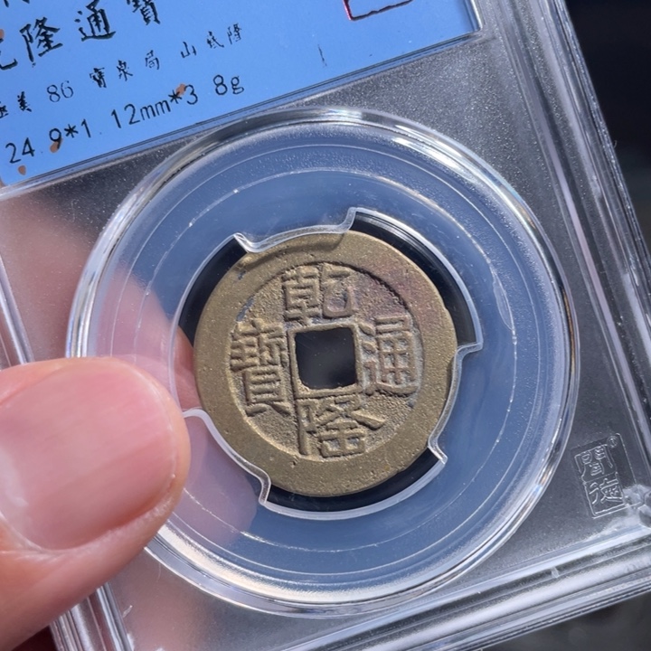 铜木**哥鼎一 乾隆通宝一枚