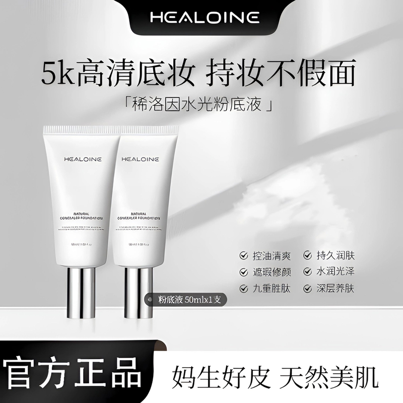 healoine/稀洛因水光粉底液水感保湿修饰肤色自然遮瑕发光素颜霜