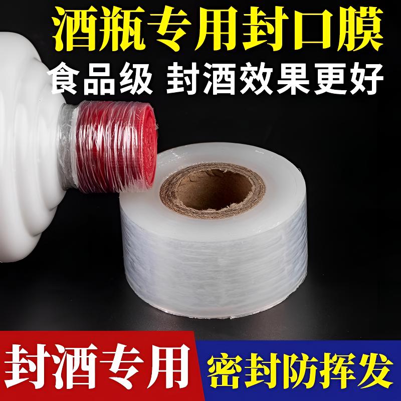 【食品级】酒瓶封口膜密封膜酒坛老酒防渗漏膜埋藏防挥发拉伸瓶口膜