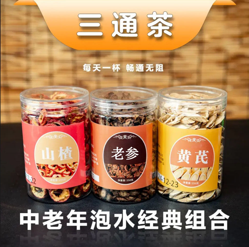 【三通茶组合装】甘肃岷县黄芪大颗粒紫皮老参精选山楂圈组合装
