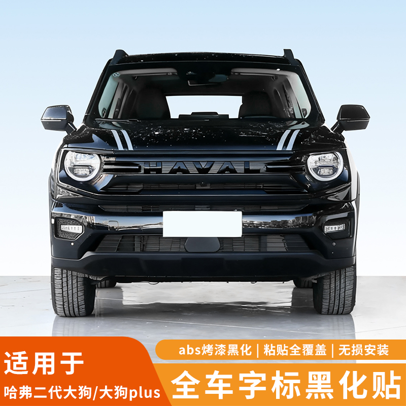 26款哈弗大狗PLUS黑化车标装饰贴前脸黑武士尾门字母黑色改装饰框
