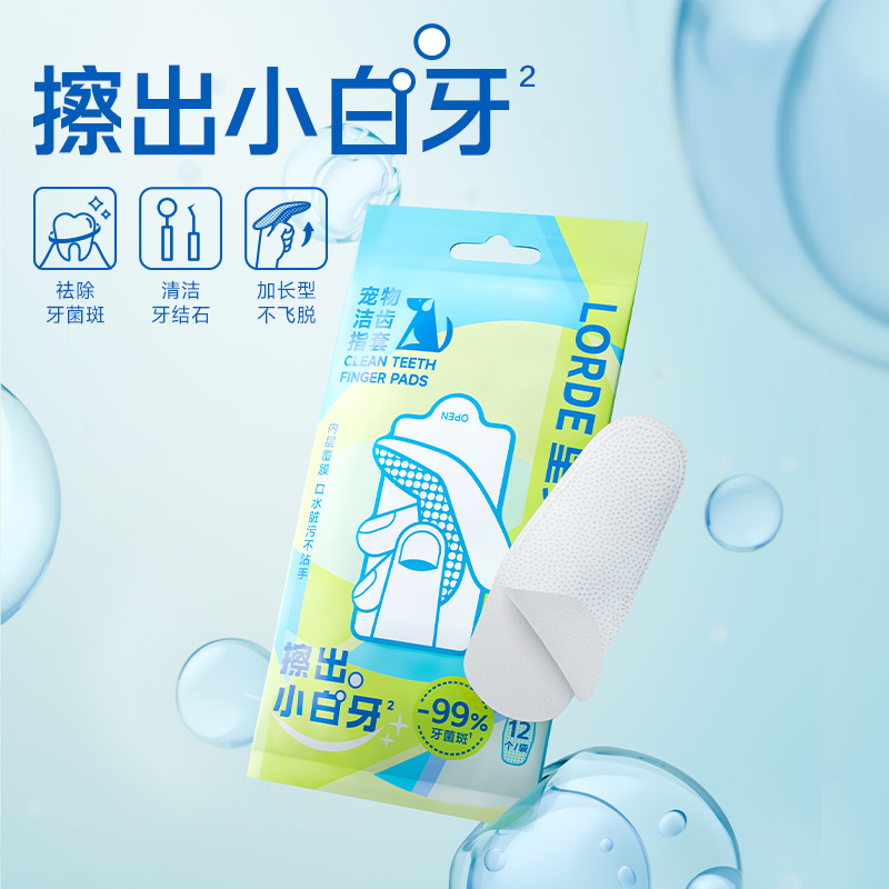 【洁齿指套】LORDE里兜口齿清洁指套去除牙垢宠物口腔异味牙黄ZB