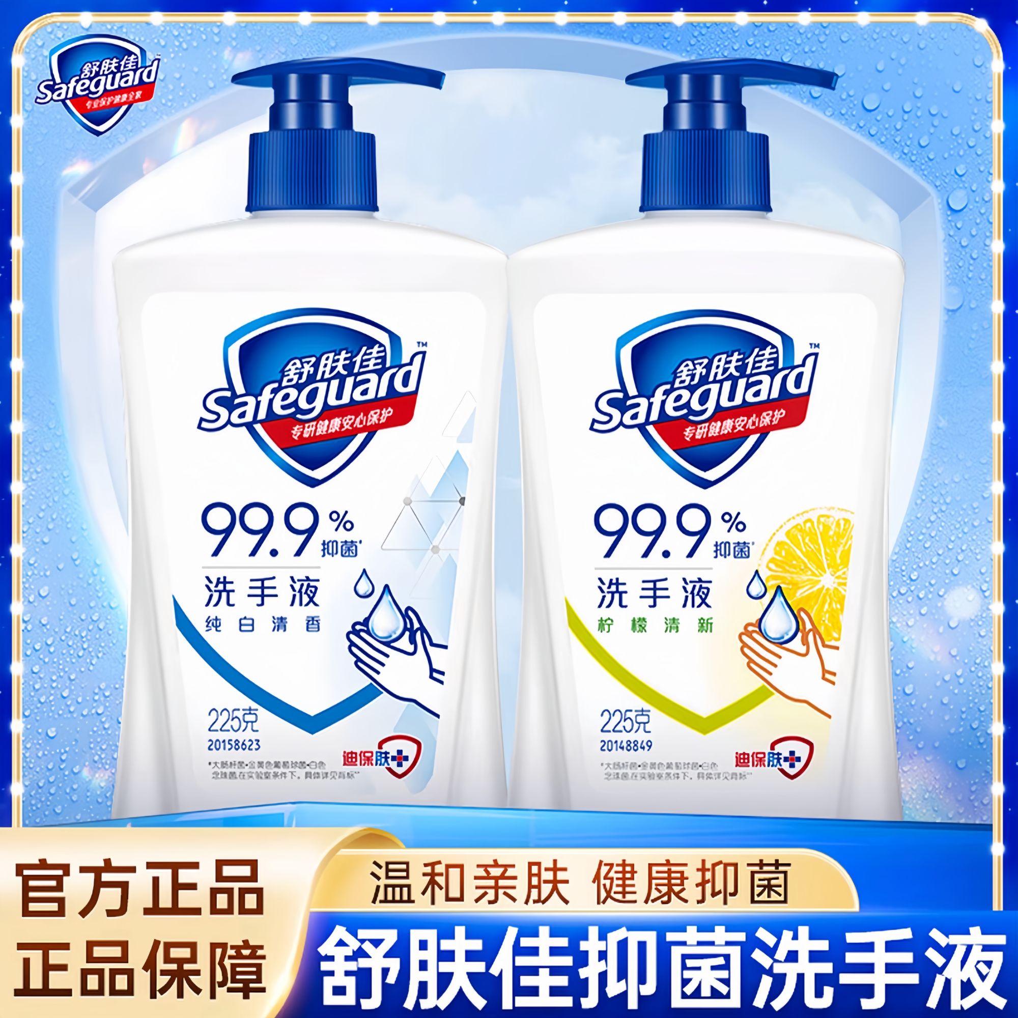 舒肤佳洗手液纯白抑菌柠檬清香99%留香家庭必备体验装家用洗手液