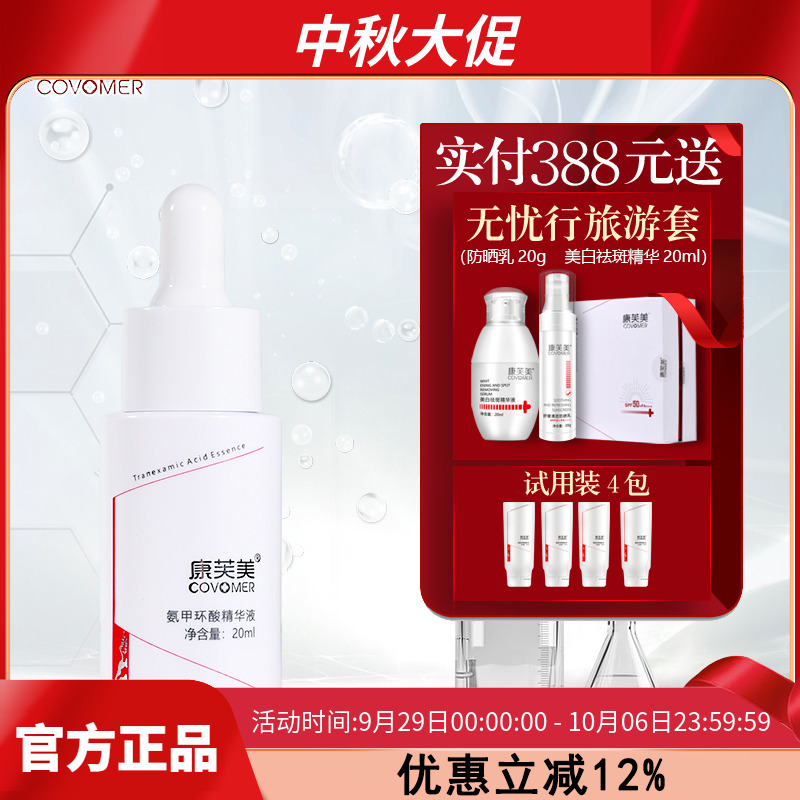 康芙美氨甲环酸精华液20ML补水精华液水润涂抹润泽养护清爽呵护