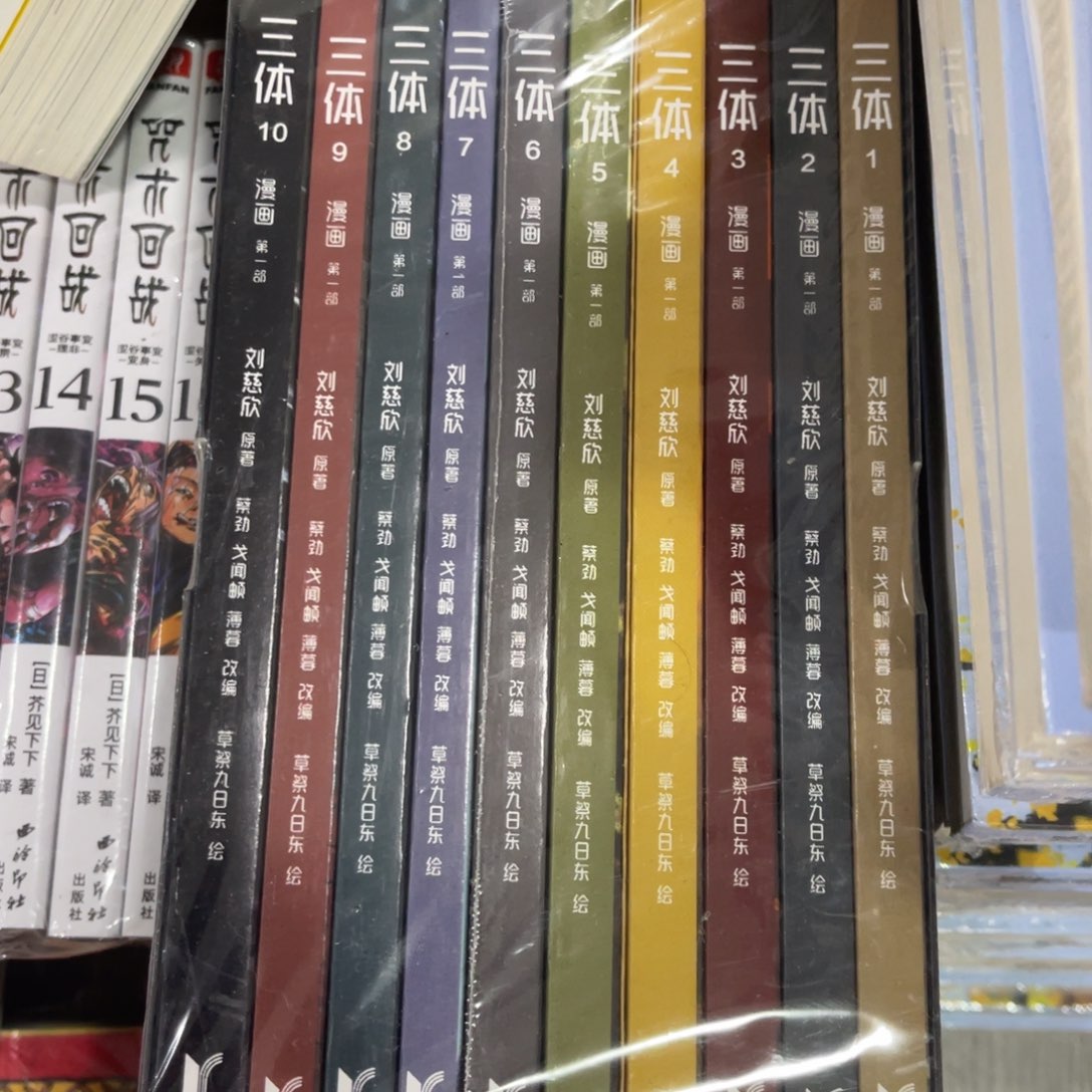 三体漫画十本一套^_^