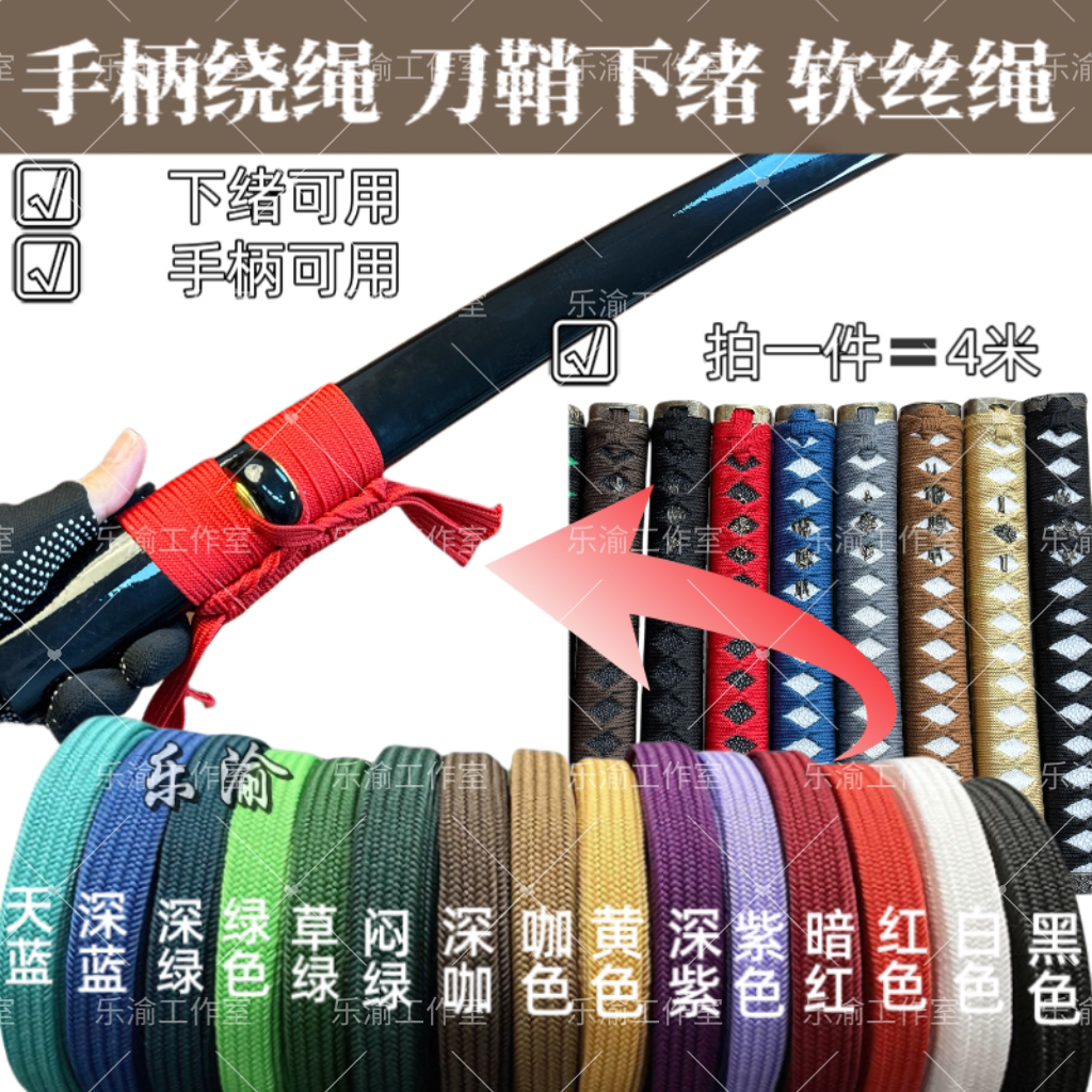 手柄绳4米长刀剑柄武士柄刀鞘下绪手工刀缠刀柄刀把绳