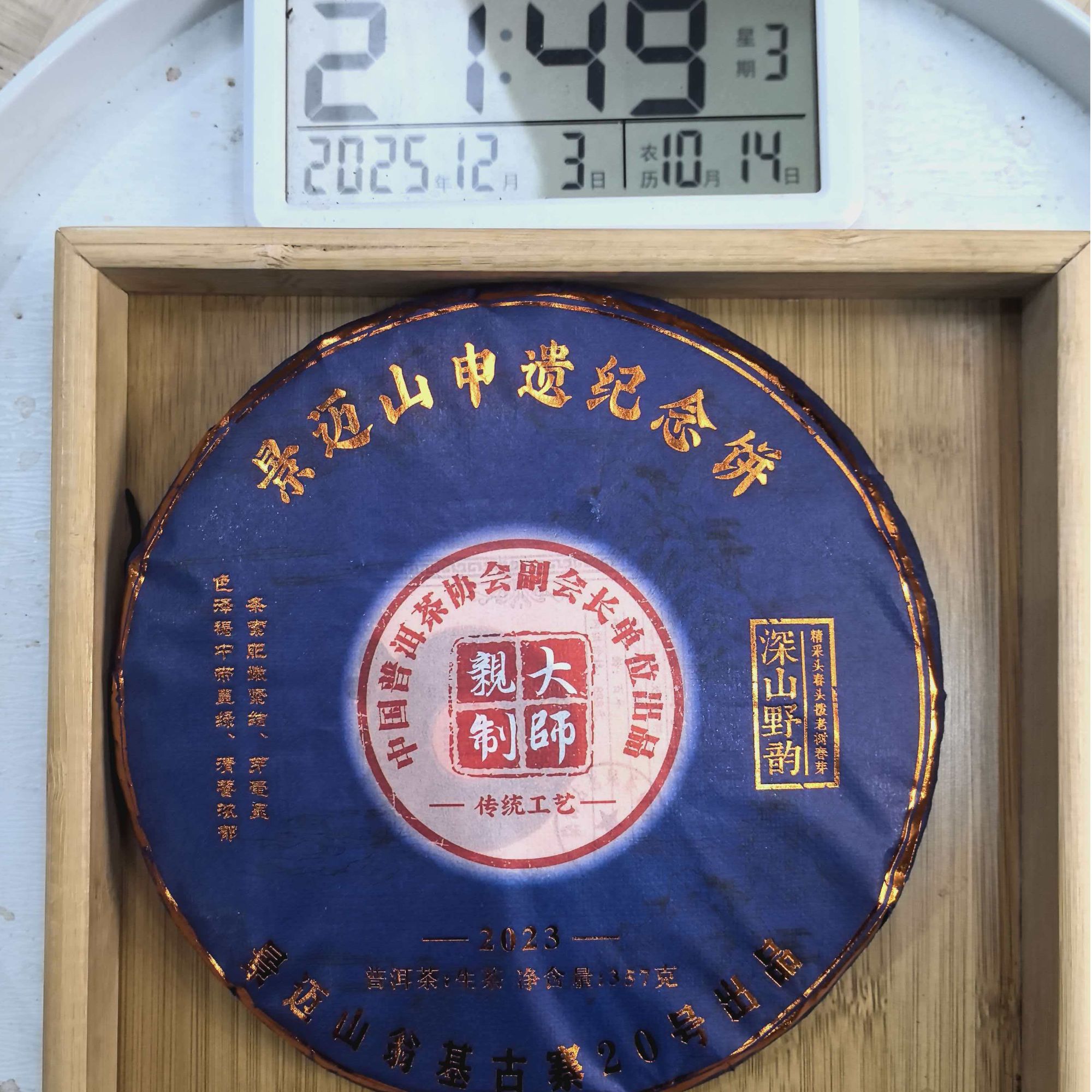 刀刃严选-1735号2023年景迈山（深山野韵）古树春生茶饼357g12-03