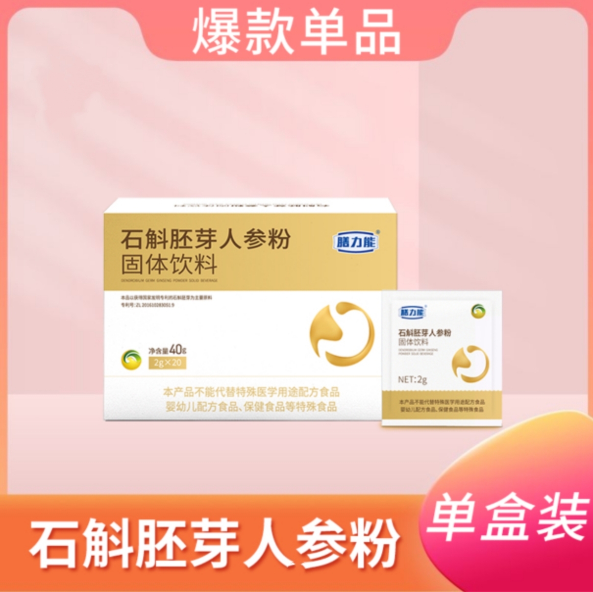 石斛胚芽人参粉固体饮料20袋 正品保障