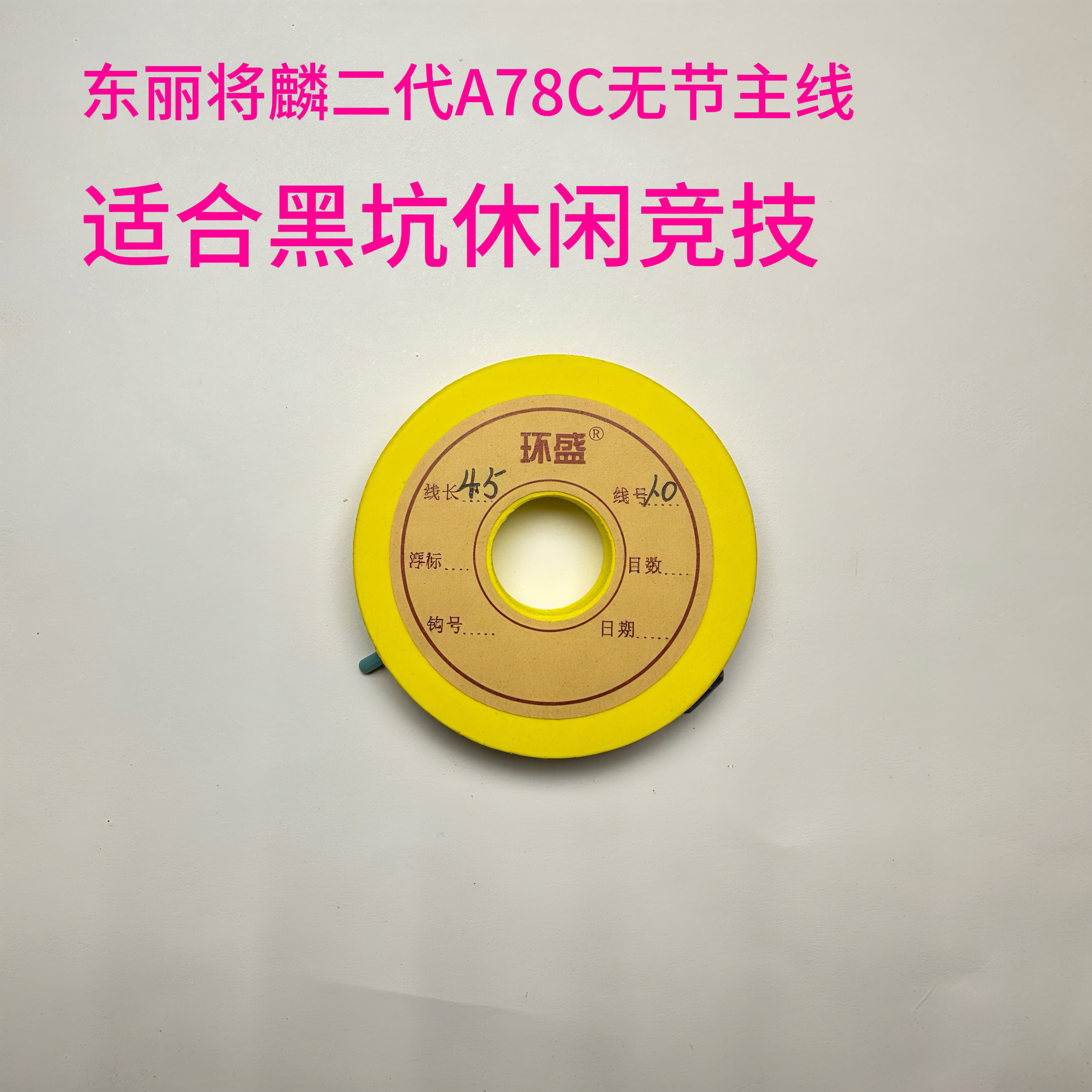 进口东丽将麟2代A78C无节主线，低延展，超耐磨，抗卷曲主线组