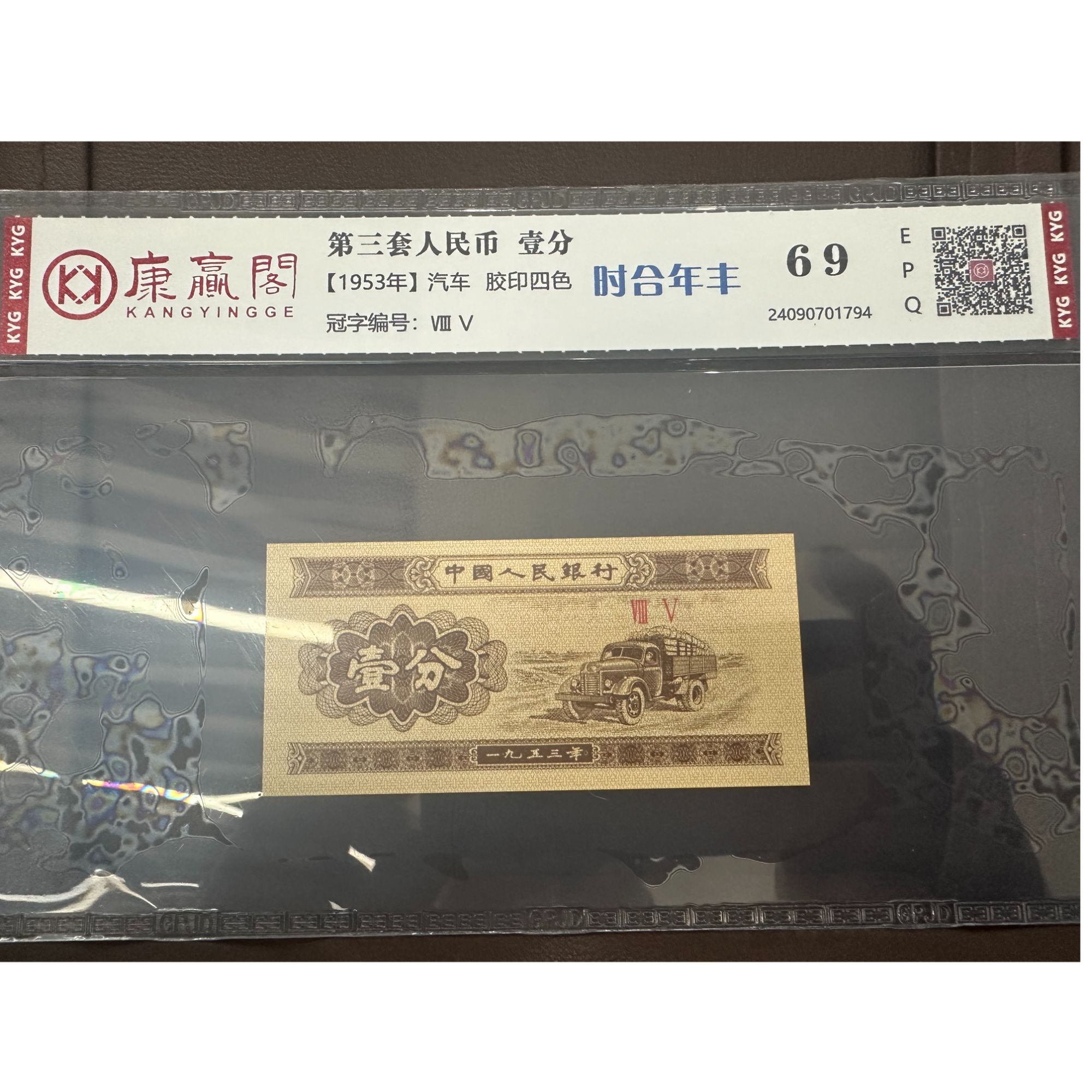 第三套人民币变体时合年丰