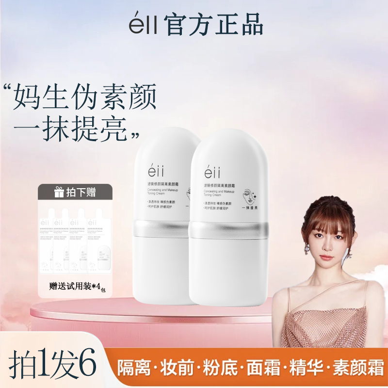 【抢！éII同款拍1发6】éII面部素颜霜隔离霜妆前乳修颜霜提亮养肤