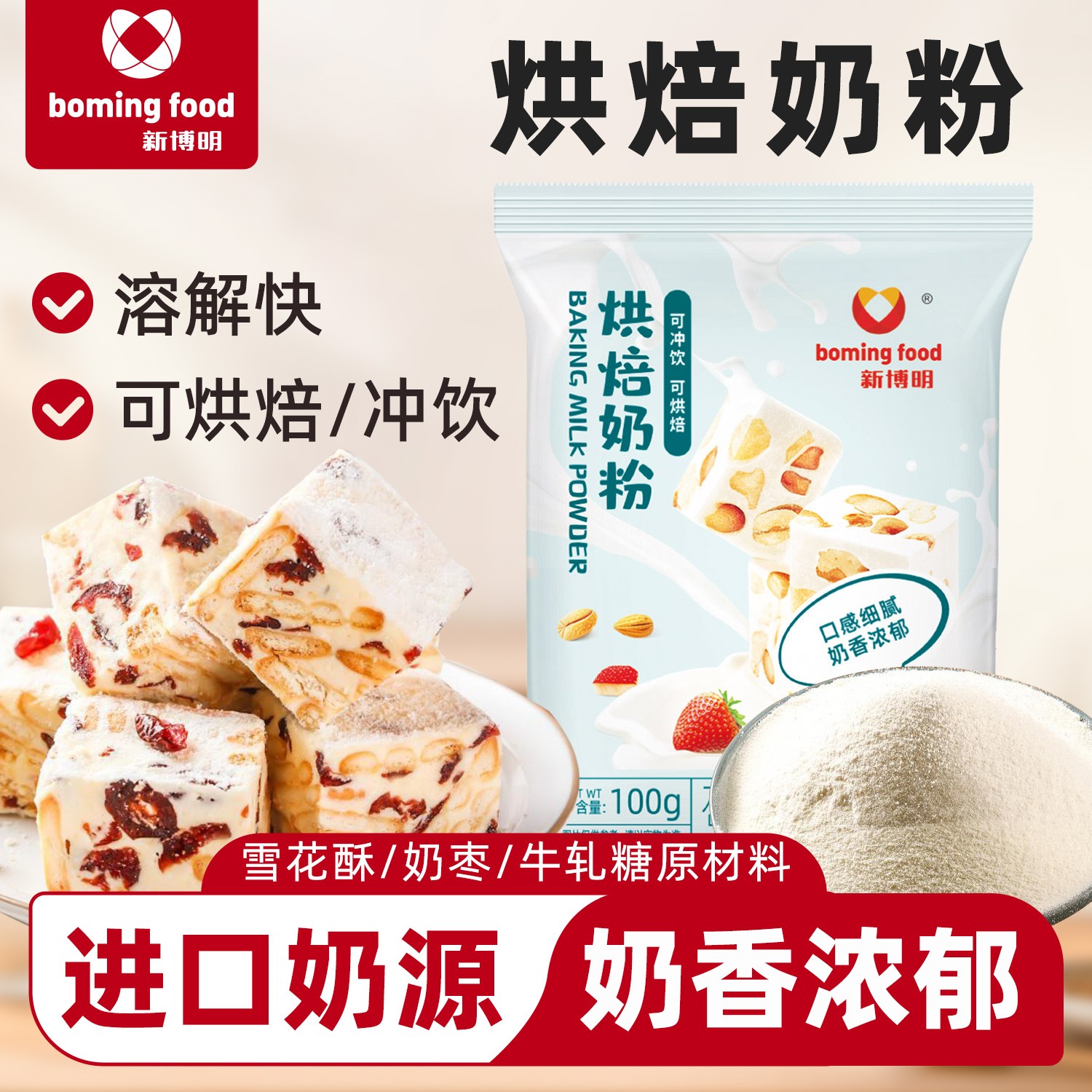 新博明烘焙用调制奶粉100g雪花酥牛轧糖饼干全脂家用烘焙专用原料