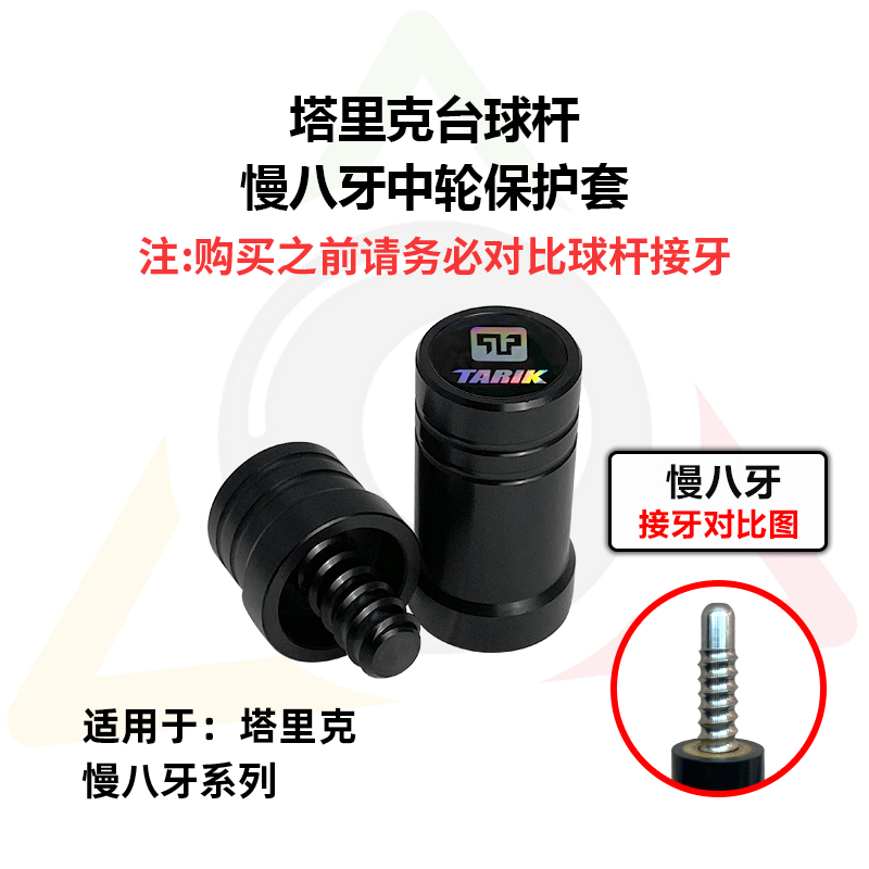塔里克台球杆慢八牙中轮保护套大头杆塔里克台球杆保护帽配件