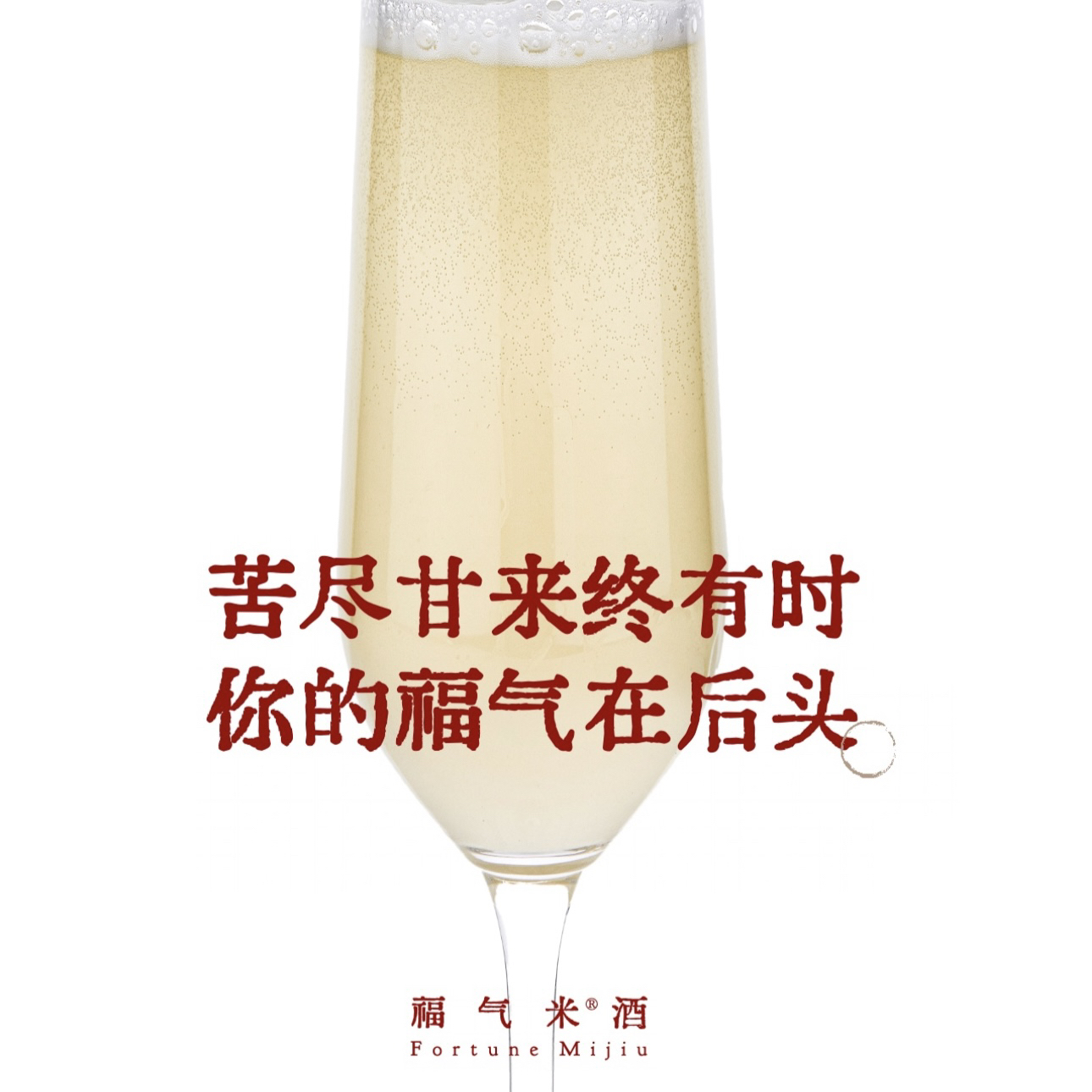 福气米酒【苦尽甘来】气泡果香0添加獭｜祭香槟工艺清酒送礼微醺起泡