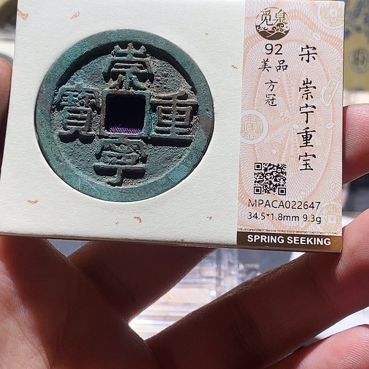 铜觅泉评级古钱一枚 董心