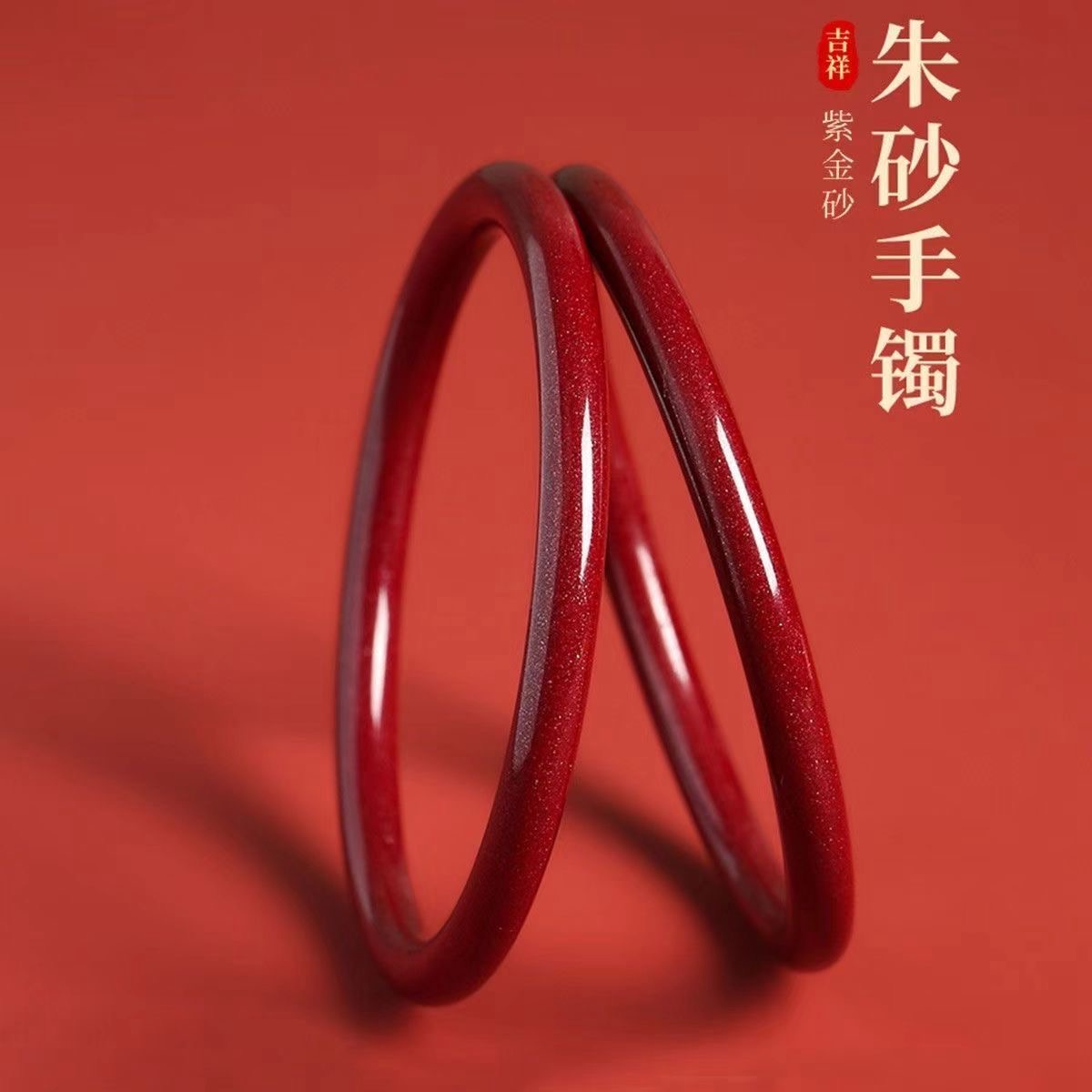 含辰砂工艺品朱砂光面素圈紫金砂手镯女款本命年叮当手镯女友妈妈