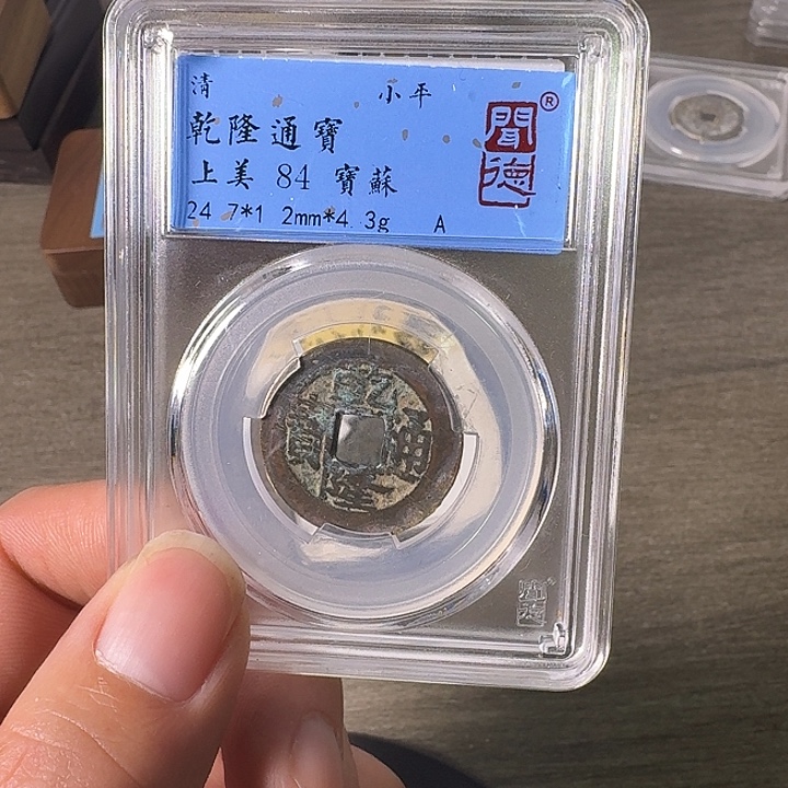 铜A闻博文化乾隆通宝