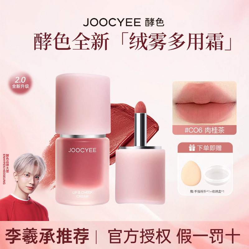 【拍1发3】Joocyee酵色多用霜口红腮红低饱和雾面持妆李羲承推荐女w
