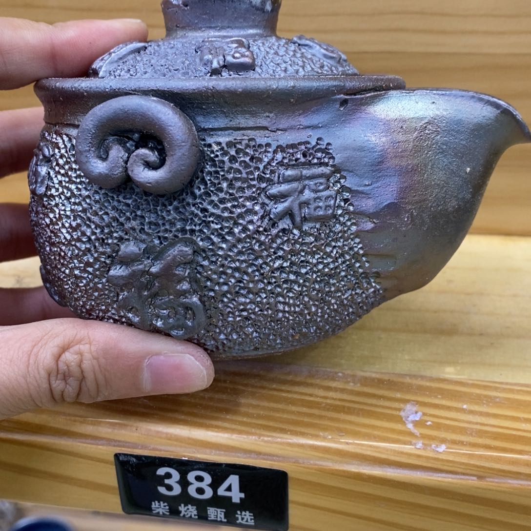 陶园柴烧，精品高货384瑕疵