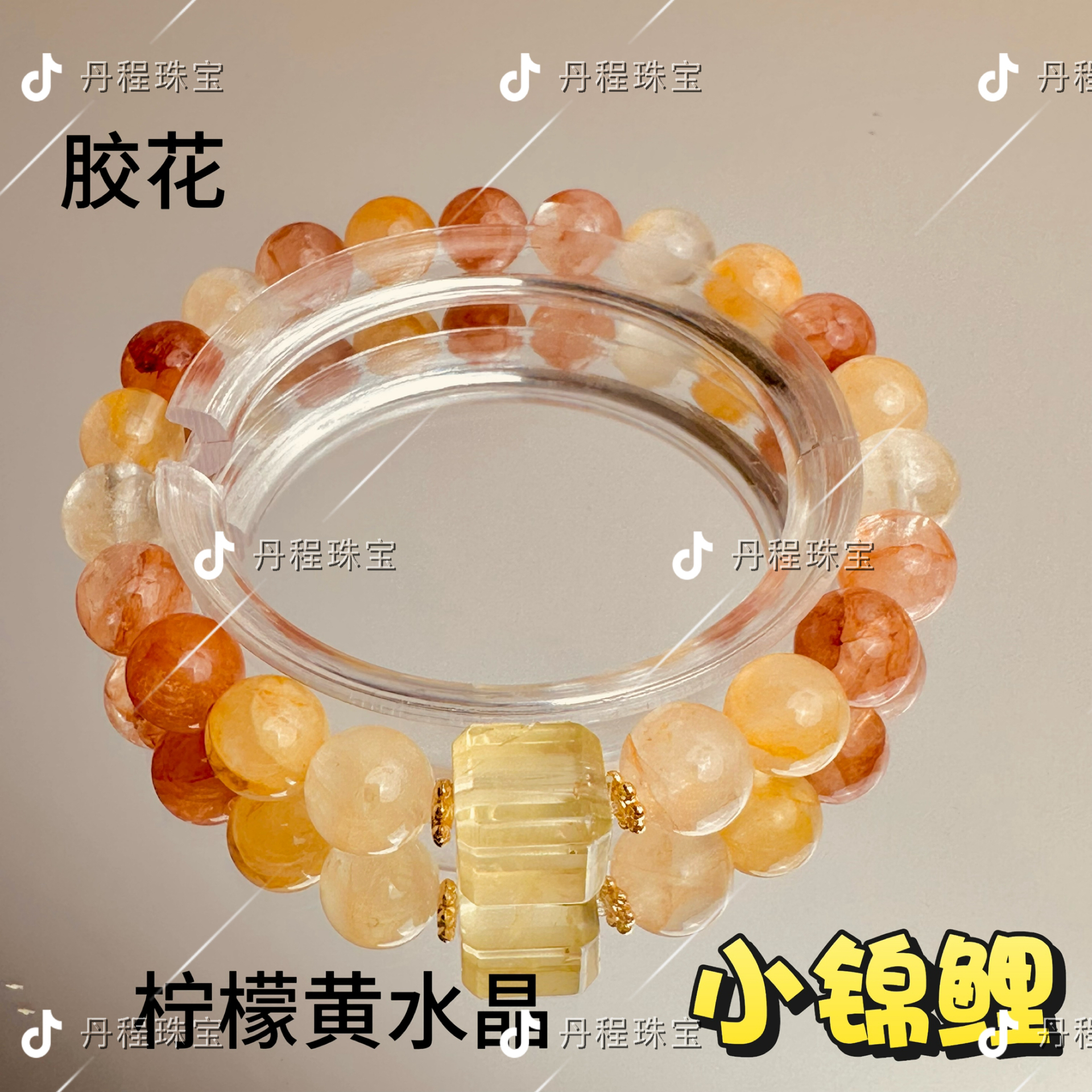 【小锦鲤】红胶花 黄胶花 黄水晶方糖