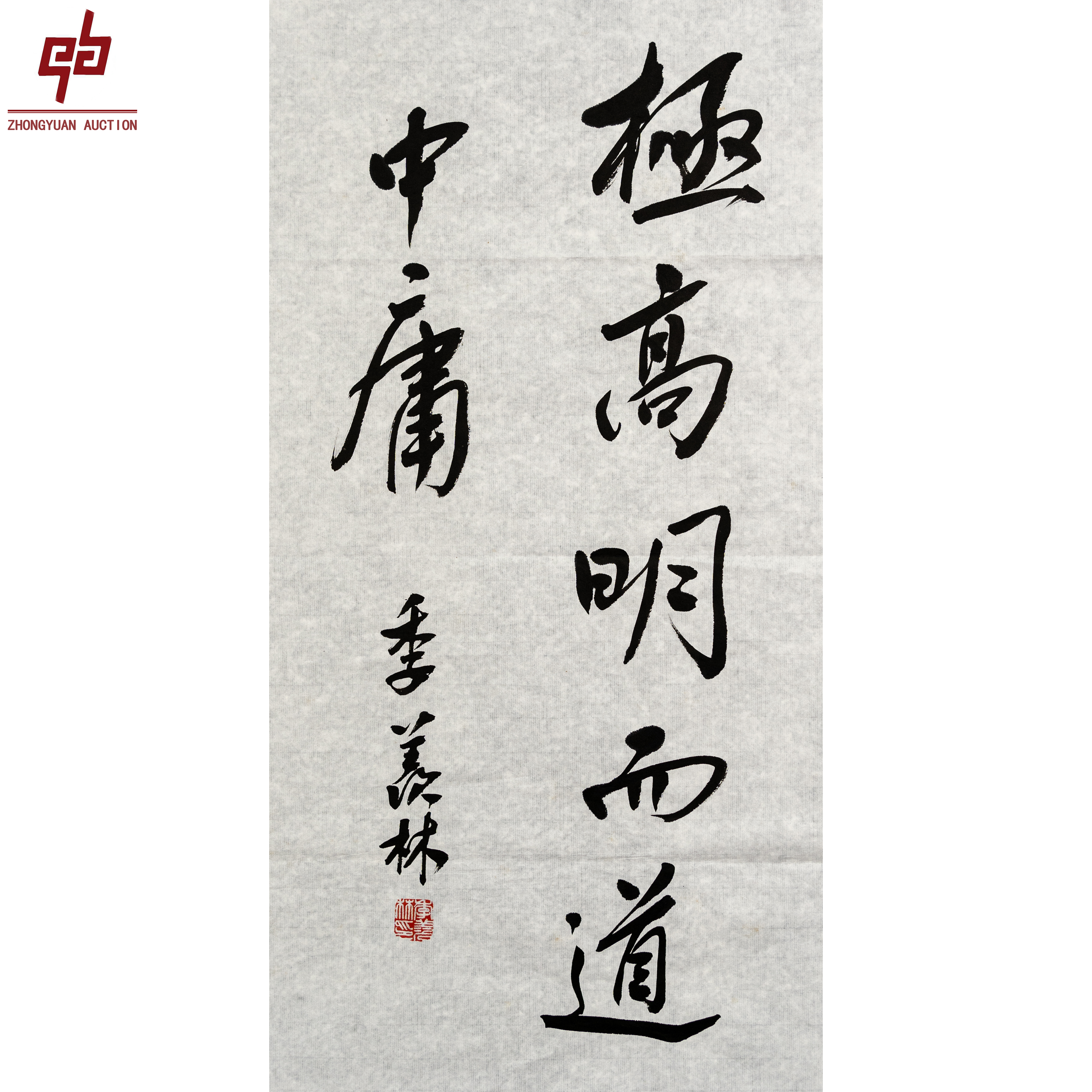 "lot3337 季羡林 书法  35cm*68cm约2.1平尺"