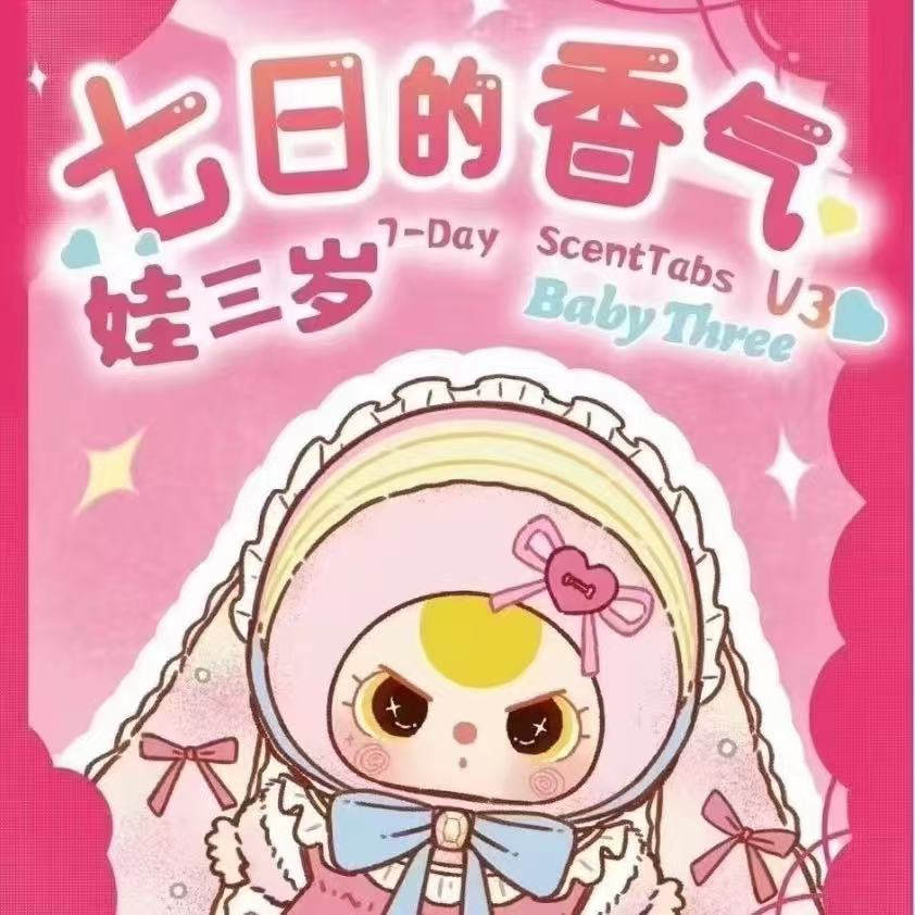 大漂亮潮玩-正版娃三岁七日的香气香片