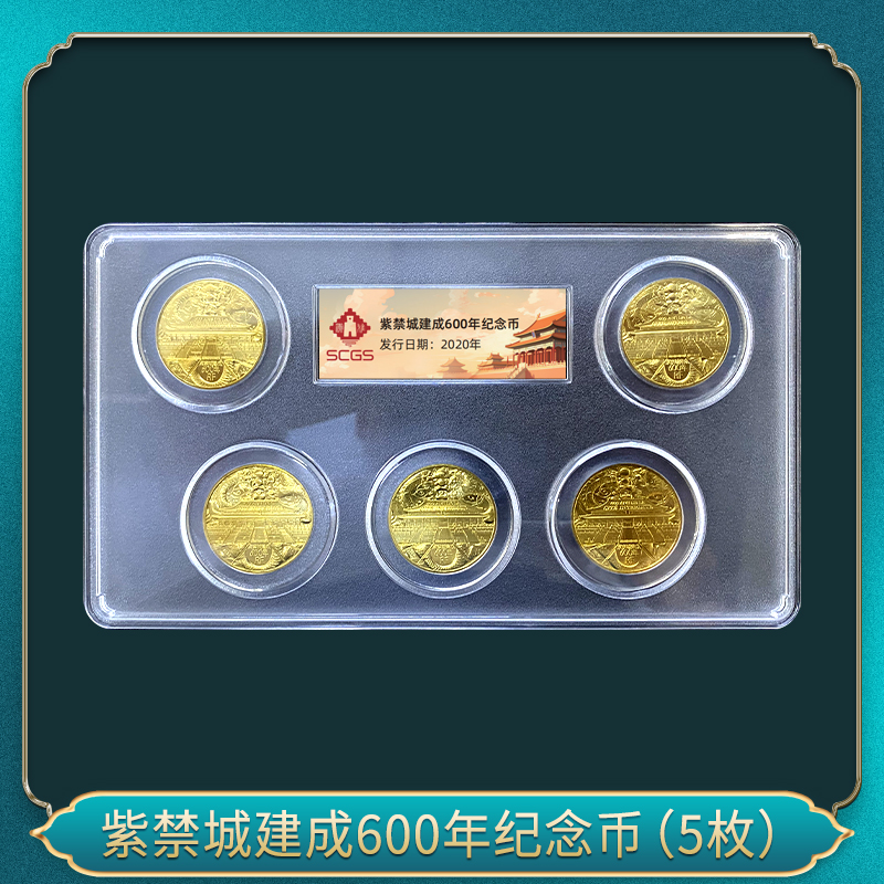 法定货币紫禁城建成600年纪念币(5枚) 五大洲版