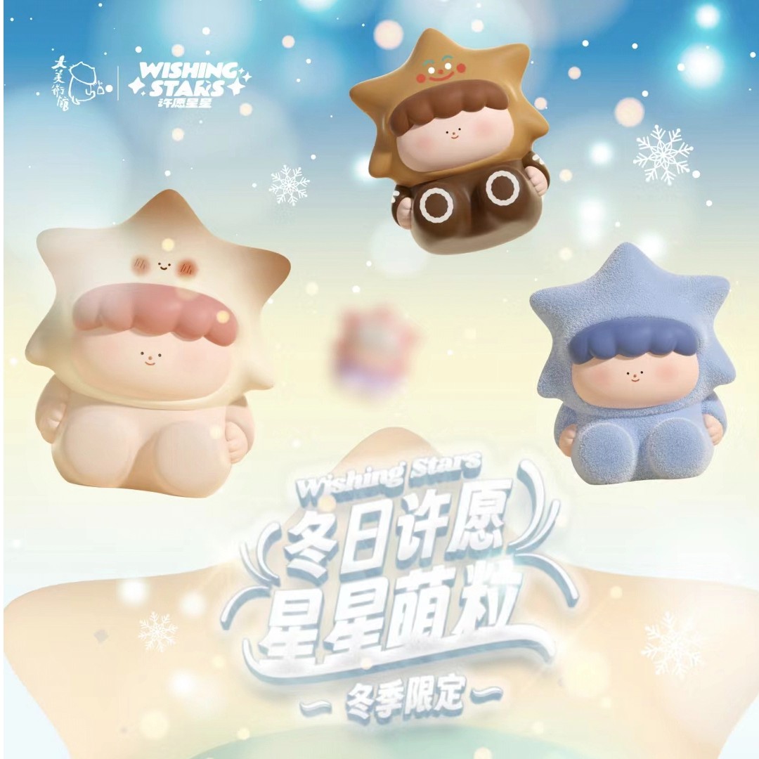 大美术馆冬日许愿星星系列萌粒盲盒潮玩摆件可爱手办