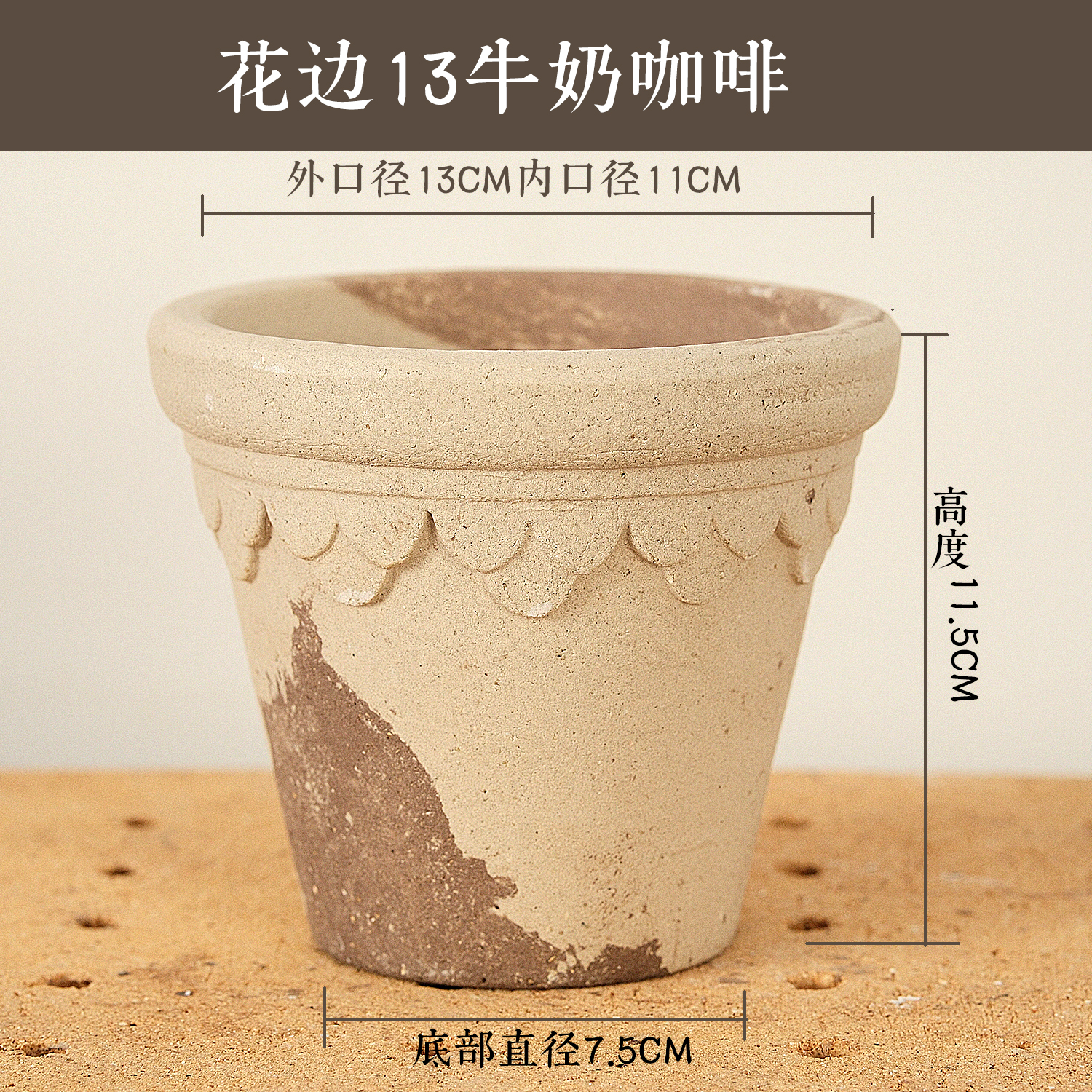 花边13口径牛奶咖啡色花盆