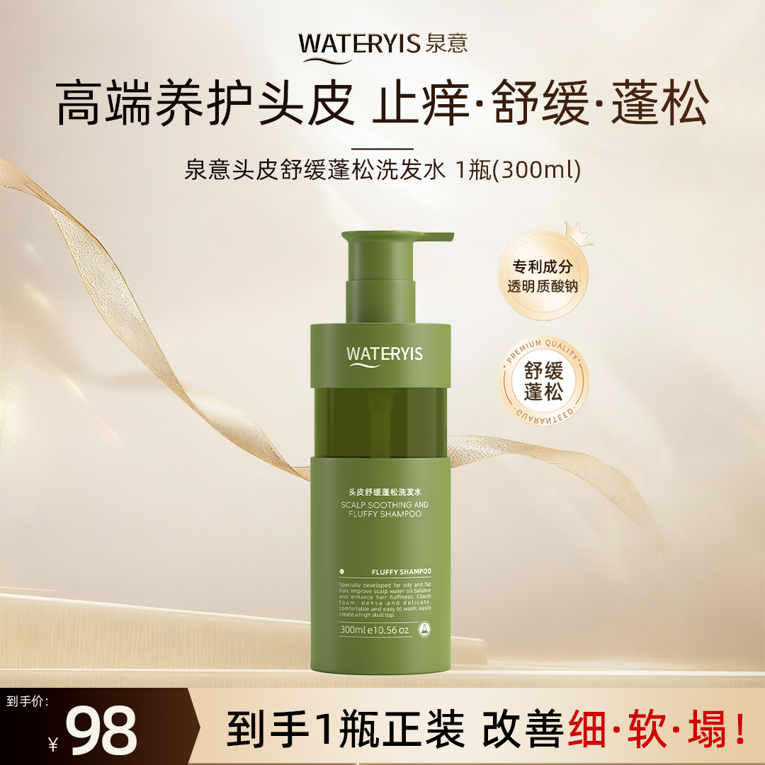 泉意头皮舒缓蓬松洗发水（高端养护-适用各种头皮发质）