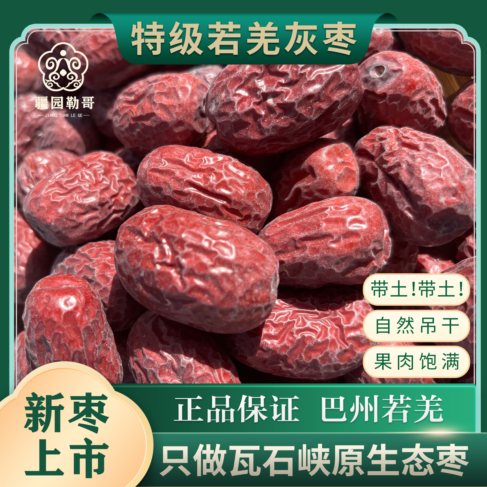 新疆特产若羌红枣灰枣（带土）原生态产地直发（特级）粉丝福利