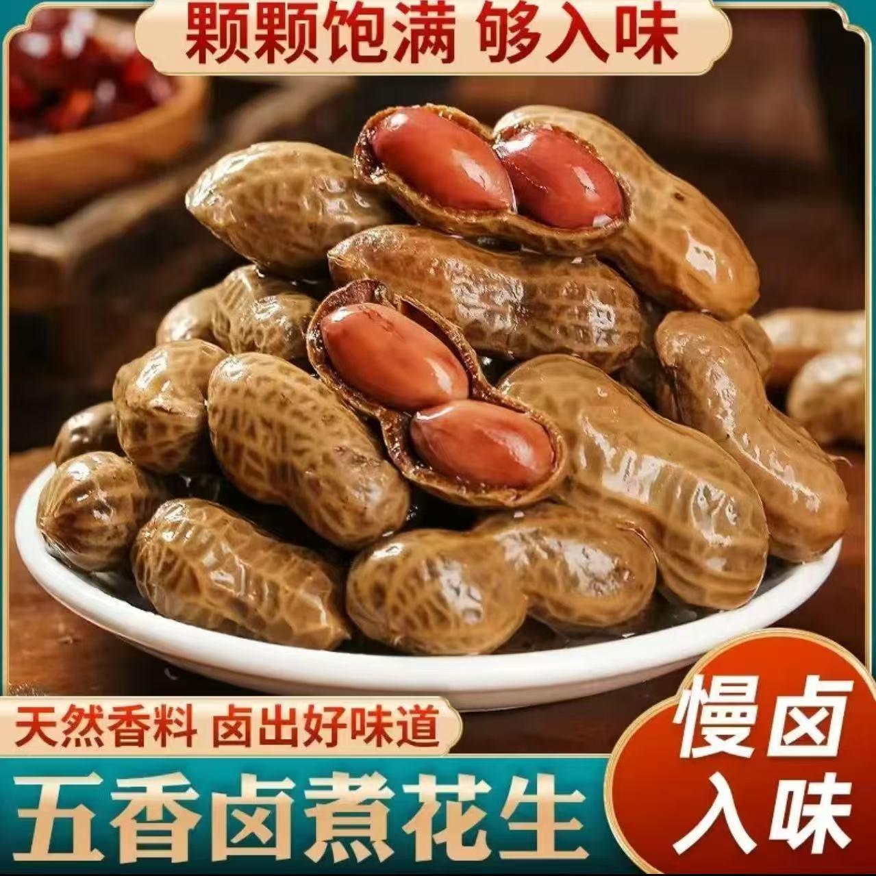 两斤两包卤汁卤煮花生带壳湿花生含卤汁75%固体物