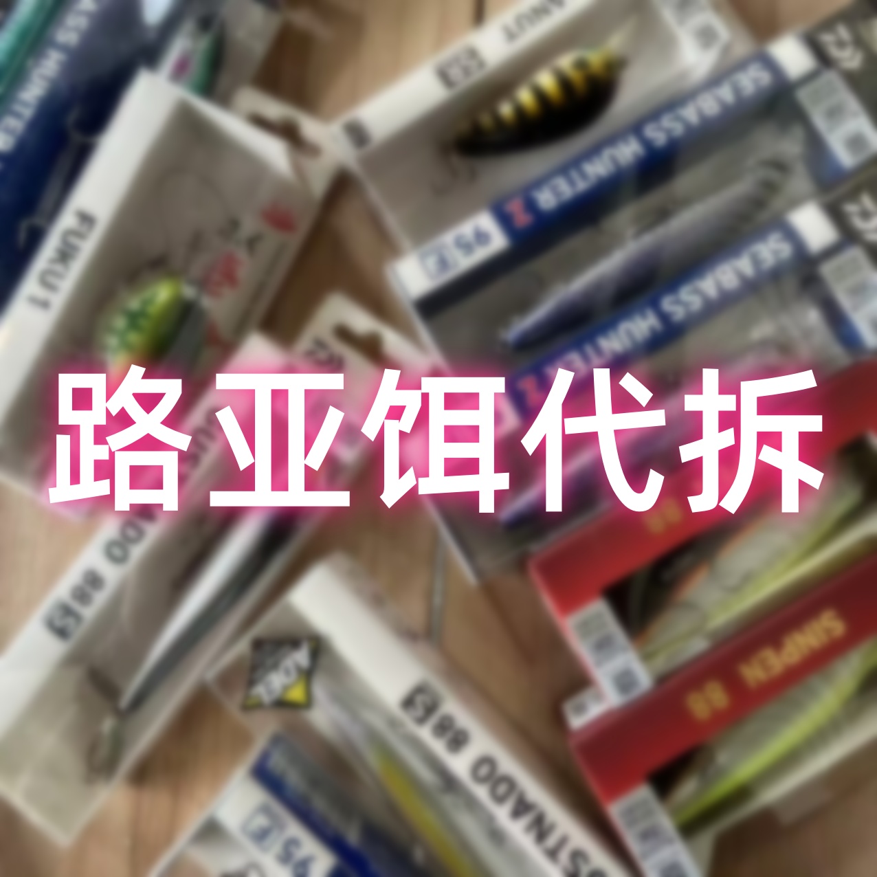 （代拆）【路亚饵代拆】