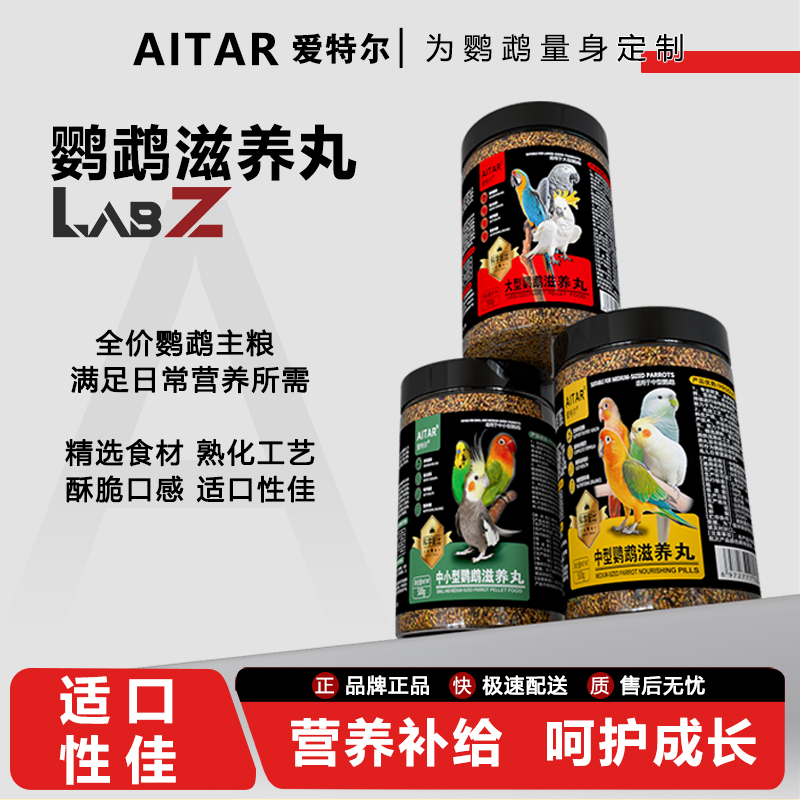 AITAR爱特尔鹦鹉滋养丸金太阳玄凤牡丹小阳和尚金刚折衷粮食鸟粮